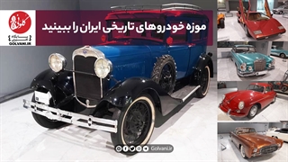 موزه خودروهای تاریخی ایران را ببینید