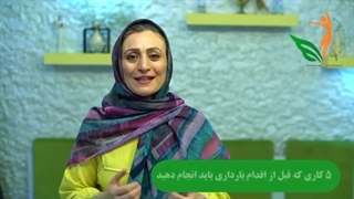 ۵ کاری که قبل از اقدام به بارداری باید انجام دهید