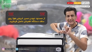 دستگاه جوجه کشی 504 تایی (فصل اول - بخش پنجم- قسمت اول)