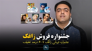 آموزش فتوشاپ : جشنواره فروش پاییزی سایت آموزشی زاغک