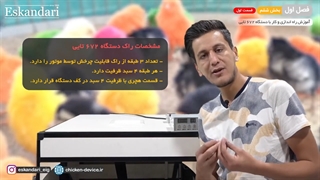 دستگاه جوجه کشی 672 تایی (فصل اول - بخش ششم - قسمت اول )