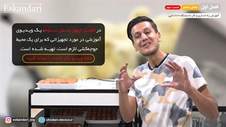 دستگاه جوجه کشی 672 تایی (فصل اول - بخش ششم - قسمت سوم)