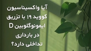 سوالات شایع در مورد واکسیناسیون بیماری کرونا در بارداری