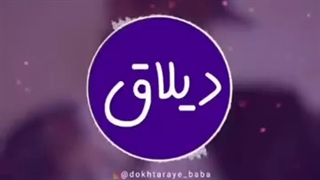 دیلاق