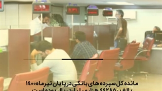 مانده تسهیلات بانکی ۵۳ درصد افزایش یافت