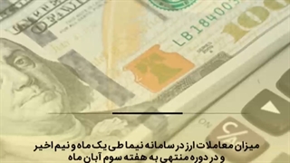 بهبود جریان ارزی در سامانه نیما و بازار متشکل