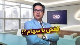 کفش یا سهام ؟