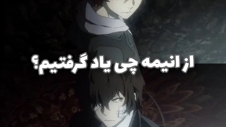 از انیمه چی یاد گرفتیم ؟!