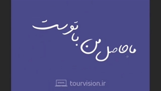 تایپوگرافی | ما حاصل من با توست
