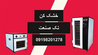خشک کن گیاهان دارویی