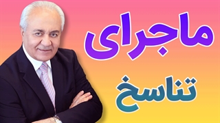 حقیقت ماجرای تناسخ چیست؟