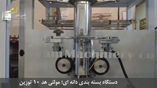 دستگاه بسته بندی دانه ای ده توزین مولتی هد R125-MH10