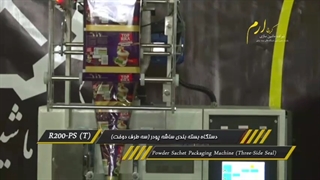 دستگاه بسته بندی ساشه پودری سه طرف دوخت R200-PS(T)