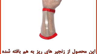 دستکش قصابی (زنجیری) ساق بلند