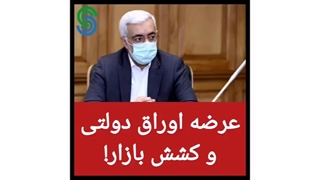 عرضه اوراق دولتی طبق کشش بازار!