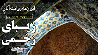 مسجد کبود، زیبای فروریختهای در دل تبریز