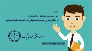 طراحی سایت موسسه حقوقی