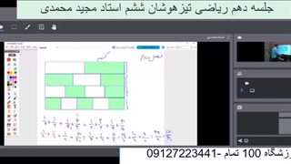 جلسه دهم ریاضی تیزهوشان ششم-آموزشگاه مجازی 100 تمام