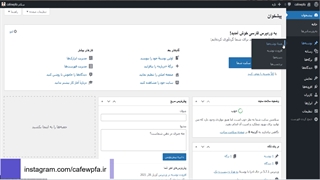 افزودن نوشته در وردپرس | کافه وردپرس