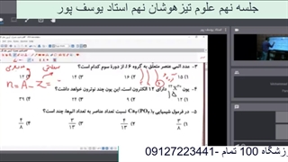 جلسه نهم علوم تیزهوشان نهم-آموزشگاه مجازی 100 تمام