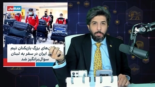 جنجال چمدانهای بزرگ تیم ملی فوتبال ایران به لبنان توسط رسانه های ایرانستیز به چه معناست؟