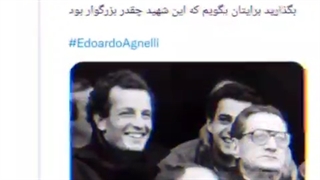 توییتر موزیک : تقدیم به شهید ادواردو آنیلی
