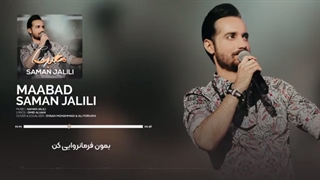 اهنگ سامان جلیلی معبد