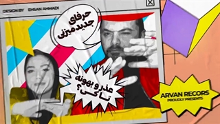 اهنگ سینا پارسیان الا و بلا