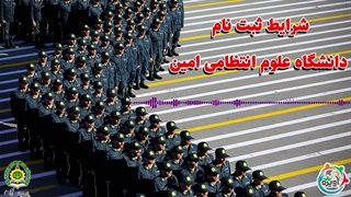 شرایط ثبت نام دانشگاه علوم انتظامی امین