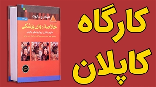 کارگاه کاپلان خوانی به صورت جامع