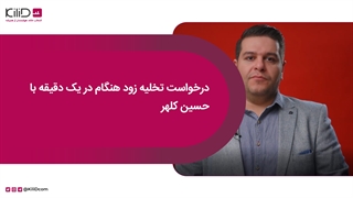 درخواست تخلیه زودتر از قرارداد خانه توسط صاحبخانه در یک دقیقه با حسین کلهر