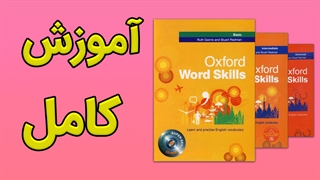 فیلم آموزش کامل کتاب Oxford Word Skills