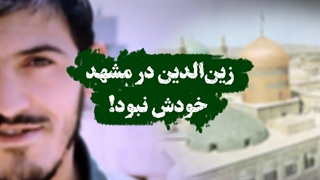 زین الدین در مشهد خودش نبود