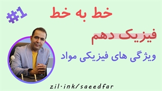 جلسه اول خط به خط فیزیک دهم : فصل دوم " ویژگی های فیزیکی مواد "