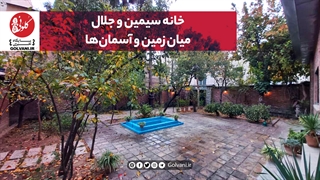 خانه سیمین و جلال میان زمین و آسمانها