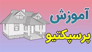 فیلم آموزش پرسپکتیو به صورت کامل
