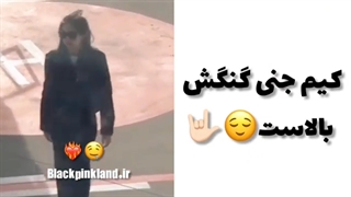 وقتی جنی گنگش بالاس *-*
