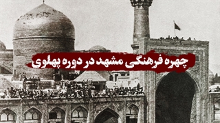 چهره فرهنگی مشهد در دوره پهلوی