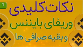 نکات کلیدی وریفای بایننس و بقیه صرافی ها