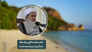 جلب محبت الهی بواسطۀ متذکر شدن نعمتها(آیت الله العظمی مظاهری)