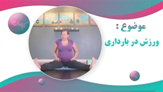 موضوع: ورزش در بارداری بخش اول