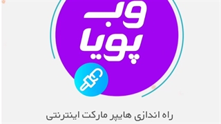 راه اندازی هایپر مارکت اینترنتی