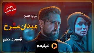 تیزر قسمت 10 سریال میدان سرخ