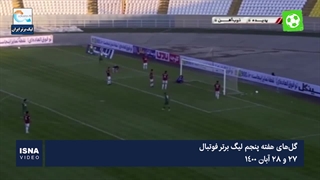 گل‌های هفته پنجم لیگ برتر فوتبال