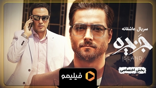 تیزر قسمت 1 تا 4 سریال جزیره