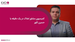 کمسیون مشاور املاک در یک دقیقه با حسین کلهر