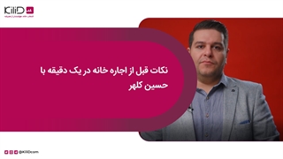 قبل از اجاره خانه این کارها را باید انجام داد در یک دقیقه با حسین کلهر