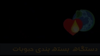 دستگاههای بسته بندی حبوبات