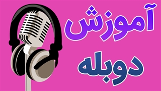 فیلم آموزش گویندگی و دوبله به صورت کامل