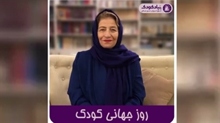 پیام احترام برومند برای روز جهانی کودک